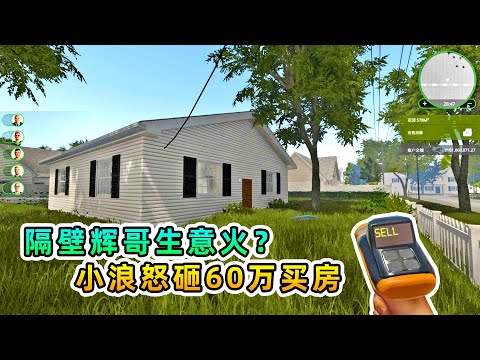 房产达人11: 隔壁辉哥生意火,小浪怒砸60多万准备开网吧